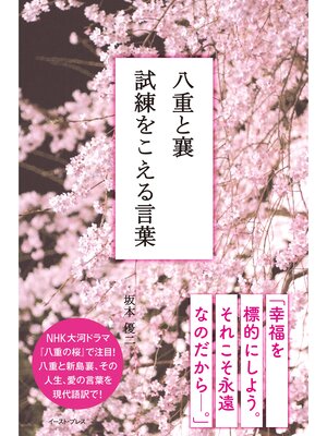 cover image of 八重と襄　試練をこえる言葉